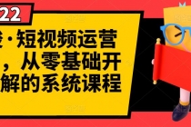 短视频运营课程，从0开始学，快速起号+养号+一键剪辑+防搬运等等-创业网 - 最新网络创业项目与实战营销教程平台 | cye.cc