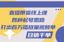 直播带货线上课：各种起号思路，打出百万播放量视频+日销千单-创业网 - 最新网络创业项目与实战营销教程平台 | cye.cc
