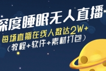 深度睡眠无人直播：每场直播在线人数达2W+-创业网 - 最新网络创业项目与实战营销教程平台 | cye.cc