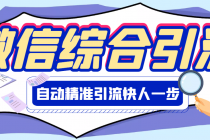 【引流必备】微信全功能综合引流脚本【永久版】-创业网 - 最新网络创业项目与实战营销教程平台 | cye.cc