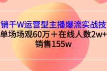 月销千W运营型主播爆流实战技能，单场场观60万＋在线人数2w+销售155w-创业网 - 最新网络创业项目与实战营销教程平台 | cye.cc