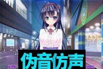 伪声伪音课程训练男伪女伪男动漫仿音仿声零基础百变声优配音教程-创业网 - 最新网络创业项目与实战营销教程平台 | cye.cc