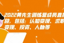 2022黄先生训练营成员直播回放，认知+求职+写作+普通人如何赚钱！-创业网 - 最新网络创业项目与实战营销教程平台 | cye.cc