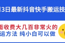 6月3日最新抖音快手搬运技术 外面收费大几百非常火的搬运方法 纯小白可以做-创业网 - 最新网络创业项目与实战营销教程平台 | cye.cc