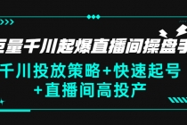 巨量千川起爆直播间操盘手，千川投放策略+快速起号+直播间高投产(价值5000)-创业网 - 最新网络创业项目与实战营销教程平台 | cye.cc