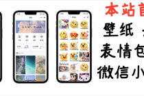 小白0基础搭建微信壁纸头像表情包小程序：一单赚几百【含源码+视频教程】-创业网 - 最新网络创业项目与实战营销教程平台 | cye.cc