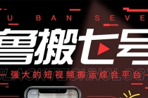 最新【鲁搬7号5.1】短视频永久版搬运软件 (突破行业技术壁垒,碾压一切神器)-创业网 - 最新网络创业项目与实战营销教程平台 | cye.cc