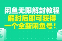 闲鱼无限解封教程，解封后即可获得一个全新闲鱼号，一单80到180-创业网 - 最新网络创业项目与实战营销教程平台 | cye.cc