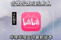 引流神器：哔哩哔哩最新引流脚本【手机版脚本+永久免费】-创业网 - 最新网络创业项目与实战营销教程平台 | cye.cc