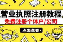 最新注册营业执照出证教程：一单100-500，日赚300+无任何问题-创业网 - 最新网络创业项目与实战营销教程平台 | cye.cc