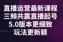 直播运营最新课程，三频共震直播起号5.0版本更细致，玩法更新颖-创业网 - 最新网络创业项目与实战营销教程平台 | cye.cc