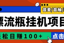 最新版全自动脚本聊天挂机漂流瓶项目，单窗口稳定每天收益100+-创业网 - 最新网络创业项目与实战营销教程平台 | cye.cc