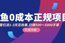 闲鱼0成本无货源正规项目，无需引流1-3天见效果，日入500-5000-创业网 - 最新网络创业项目与实战营销教程平台 | cye.cc