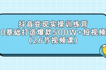 抖音变现实操训练营：0基础打造爆款500W+短视频-创业网 - 最新网络创业项目与实战营销教程平台 | cye.cc