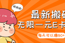 【高端精品】最新搬砖无限一元E卡项目，每天可以撸150+多劳多得，可实操-创业网 - 最新网络创业项目与实战营销教程平台 | cye.cc