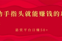 新手小项目：动动手指头就能赚钱的项目，悬赏平台日赚50+-创业网 - 最新网络创业项目与实战营销教程平台 | cye.cc