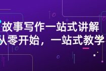 雪山扯电影·故事写作一站式讲解：从零开始，一站式教学-创业网 - 最新网络创业项目与实战营销教程平台 | cye.cc