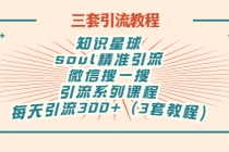 知识星球+soul+微信搜一搜，引流系列课程，每天300+精准粉（3套教程)-创业网 - 最新网络创业项目与实战营销教程平台 | cye.cc