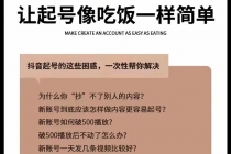 新手起号必备速成班课程：0到千万爆款实操，让抖音起号像吃饭一样简单-创业网 - 最新网络创业项目与实战营销教程平台 | cye.cc
