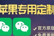 【苹果专用】微商微信多开，营销转发跟圈跟随密友防撤回软件【永久版】-创业网 - 最新网络创业项目与实战营销教程平台 | cye.cc