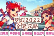 2022梦幻西游手动搬砖赚钱攻略，玩玩游戏日入100+-创业网 - 最新网络创业项目与实战营销教程平台 | cye.cc
