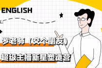 闪耀星主播塑造营2207期，3天2夜入门带货主播，懂人性懂客户成为王者销售-创业网 - 最新网络创业项目与实战营销教程平台 | cye.cc
