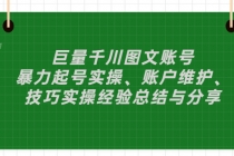 巨量千川图文账号：暴力起号实操、账户维护、技巧实操经验总结与分享-创业网 - 最新网络创业项目与实战营销教程平台 | cye.cc