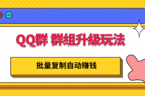 QQ群 群组升级玩法，批量复制自动赚钱，躺赚的项目-创业网 - 最新网络创业项目与实战营销教程平台 | cye.cc