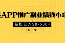 某APP推广副业搞钱小项目，轻松日入50-500+-创业网 - 最新网络创业项目与实战营销教程平台 | cye.cc