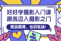 好好学摄影入门课：跟我迈入摄影之门，既说原理，也讲实战！-创业网 - 最新网络创业项目与实战营销教程平台 | cye.cc