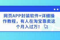 网页APP封装软件【安卓版】+详细操作教程，有人在淘宝靠卖这个月入过万！-创业网 - 最新网络创业项目与实战营销教程平台 | cye.cc