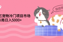 4000亿宠物冷门项目市场，提前布局日入5000+【视频课程】-创业网 - 最新网络创业项目与实战营销教程平台 | cye.cc