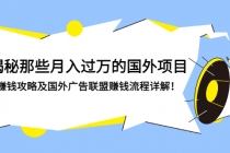 揭秘那些月入过万的国外项目，赚钱攻略及国外广告联盟赚钱流程详解！-创业网 - 最新网络创业项目与实战营销教程平台 | cye.cc
