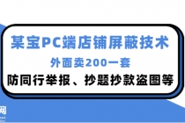 外面卖200的某宝PC端店铺屏蔽技术：防同行举报、抄题抄款盗图等！-创业网 - 最新网络创业项目与实战营销教程平台 | cye.cc