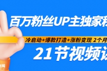 百万粉丝UP主独家秘诀：冷启动+爆款打造+涨粉变现 2个月12W粉（21节视频课)-创业网 - 最新网络创业项目与实战营销教程平台 | cye.cc