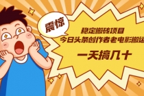 稳定搬砖项目：今日头条创作者老电影搬运法 一天搞几十【附下载+去重软件】-创业网 - 最新网络创业项目与实战营销教程平台 | cye.cc