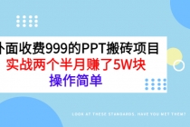 外面收费999的PPT搬砖项目：实战两个半月赚了5W块，操作简单！-创业网 - 最新网络创业项目与实战营销教程平台 | cye.cc