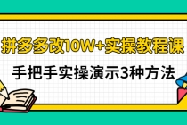 拼多多改10W+实操教程课，手把手实操演示3种方法-创业网 - 最新网络创业项目与实战营销教程平台 | cye.cc