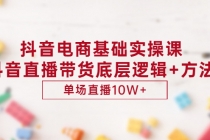 抖音电商基础实操课，抖音直播带货底层逻辑+方法 单场直播10W+-创业网 - 最新网络创业项目与实战营销教程平台 | cye.cc