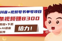 最新抖音+视频号书单号项目：一条视频赚8300【详细教程+AI语音合成软件】-创业网 - 最新网络创业项目与实战营销教程平台 | cye.cc