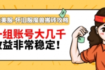 最新美服-怀旧服魔兽搬砖搞钱攻略：一组账号大几千，收益非常稳定！-创业网 - 最新网络创业项目与实战营销教程平台 | cye.cc