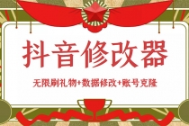 抖音修改器：无限刷礼物+数据修改+账号克隆【详细教程+永久版脚本】-创业网 - 最新网络创业项目与实战营销教程平台 | cye.cc