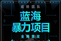 蓝海暴力躺赚项目：无需发圈无需引流无需售后，每单赚50-500（教程+线报群)-创业网 - 最新网络创业项目与实战营销教程平台 | cye.cc
