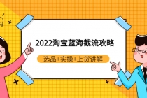 2022淘宝蓝海截流攻略：选品+实操+上货讲解-创业网 - 最新网络创业项目与实战营销教程平台 | cye.cc
