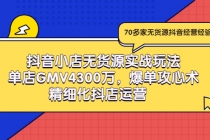 抖音小店无货源实战玩法，单店GMV4300万，爆单攻心术，精细化抖店运营-创业网 - 最新网络创业项目与实战营销教程平台 | cye.cc