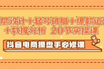 抖音电商操盘手必修课：顶层设计+起号破局+爆款运营+数据分析 (20节实操课)-创业网 - 最新网络创业项目与实战营销教程平台 | cye.cc
