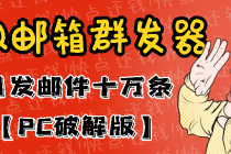 最新版QQ邮箱群发器协议版脚本，日发10W条，每单赚500-700元【永久版】-创业网 - 最新网络创业项目与实战营销教程平台 | cye.cc