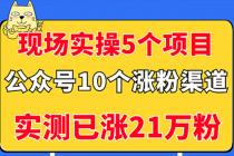 现场实操5个公众号项目，10个涨粉渠道，实测已涨21万粉！-创业网 - 最新网络创业项目与实战营销教程平台 | cye.cc