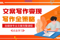 自媒体专业文案写作变现，月入10W+写作策略，教你从零开始学写作-创业网 - 最新网络创业项目与实战营销教程平台 | cye.cc