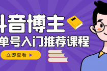 跟着抖音博主陈奶爸学抖音书单变现，从入门到精通 0基础抖音赚钱-创业网 - 最新网络创业项目与实战营销教程平台 | cye.cc